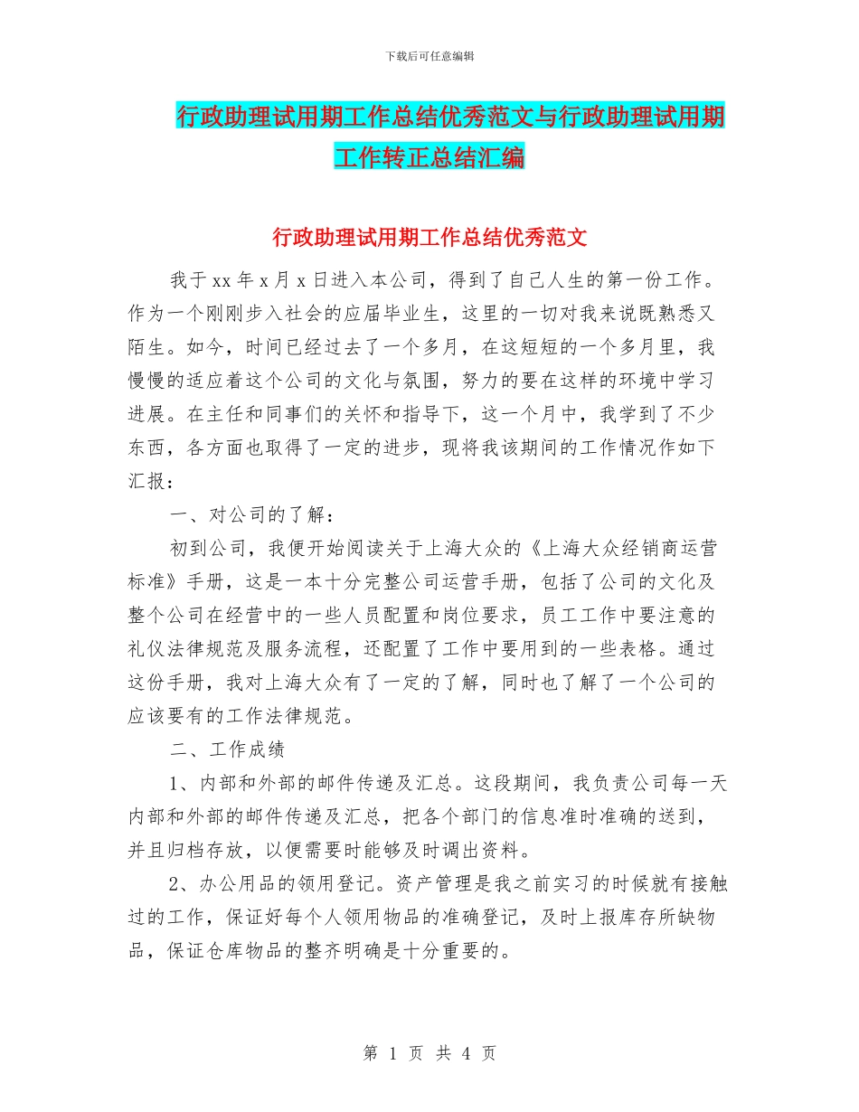 行政助理试用期工作总结优秀范文与行政助理试用期工作转正总结汇编_第1页