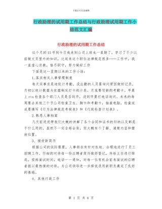 行政助理的试用期工作总结与行政助理试用期工作小结范文汇编
