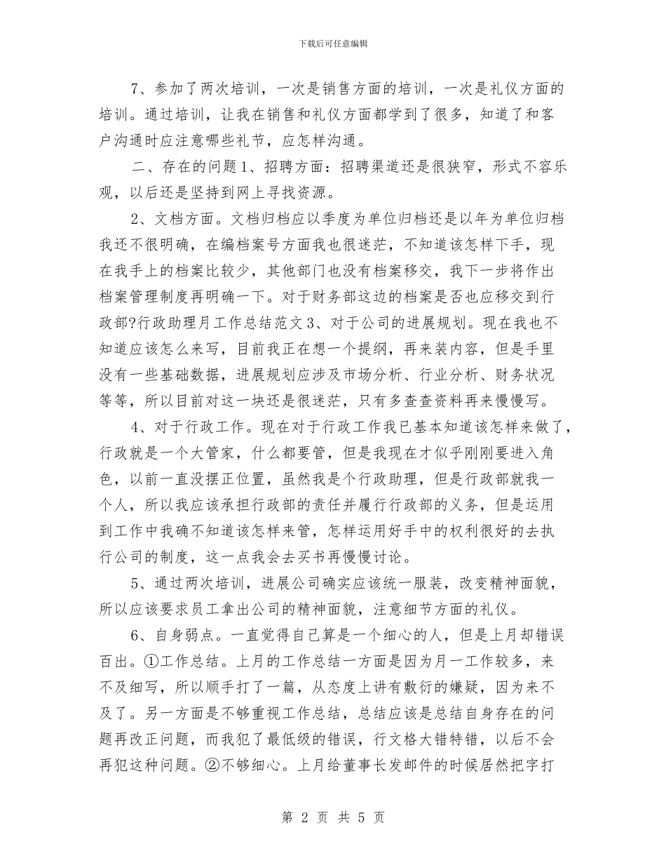 行政助理月度工作总结2024与行政助理的个人工作总结汇编_第2页