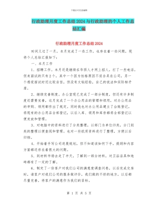 行政助理月度工作总结2024与行政助理的个人工作总结汇编