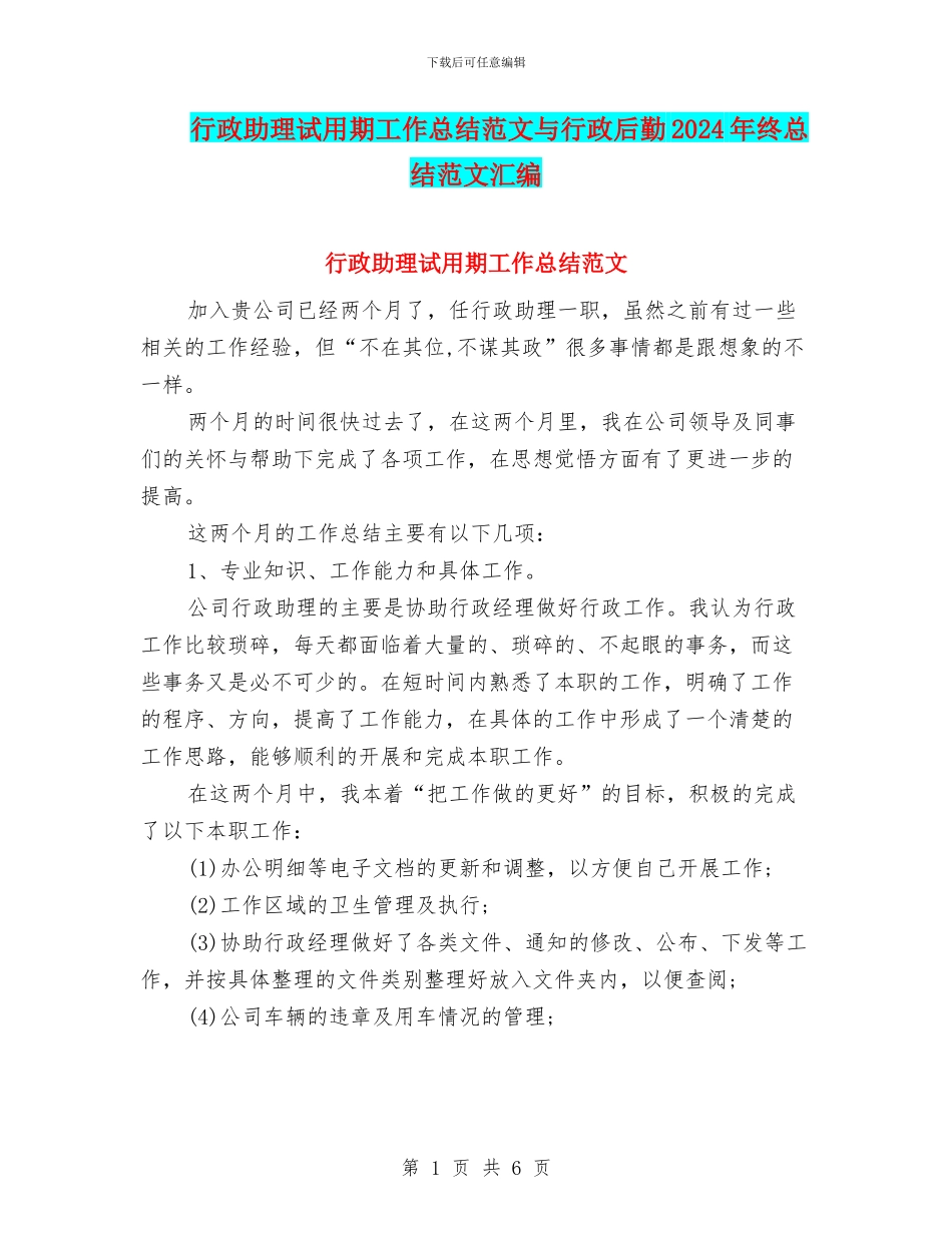行政助理试用期工作总结范文与行政后勤2024年终总结范文汇编_第1页