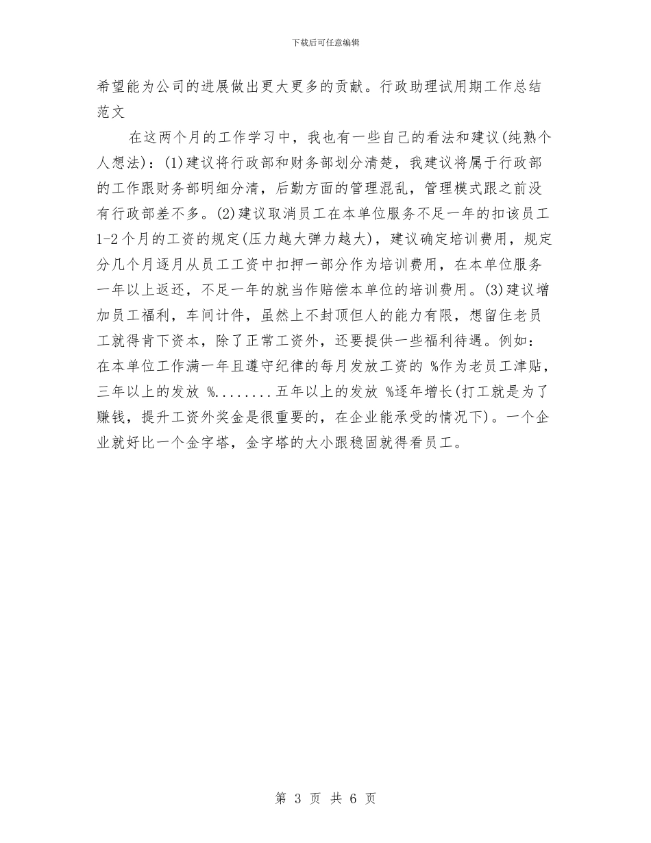 行政助理试用期工作总结范文与行政后勤2024年终总结范文汇编_第3页