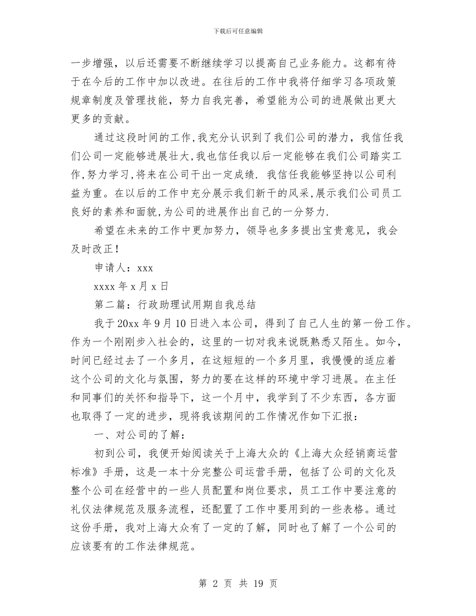 行政助理试用期小结与行政助理试用期工作小结(多篇范文)汇编_第2页