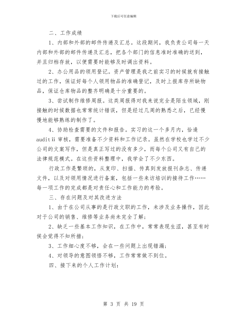 行政助理试用期小结与行政助理试用期工作小结(多篇范文)汇编_第3页