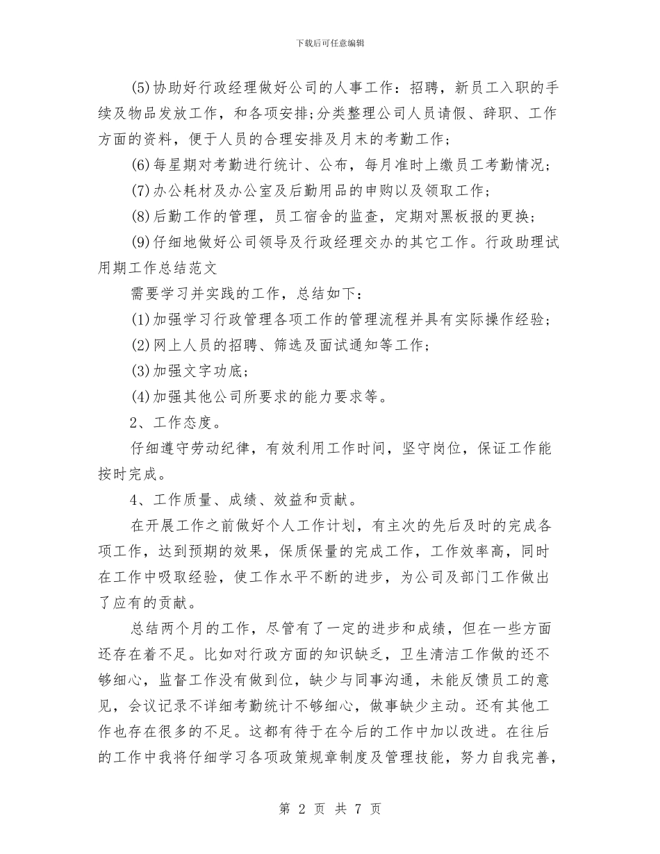 行政助理试用期工作总结范文与行政后勤2024年上半年工作总结范文汇编_第2页