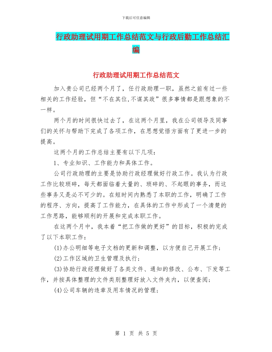行政助理试用期工作总结范文与行政后勤工作总结汇编_第1页