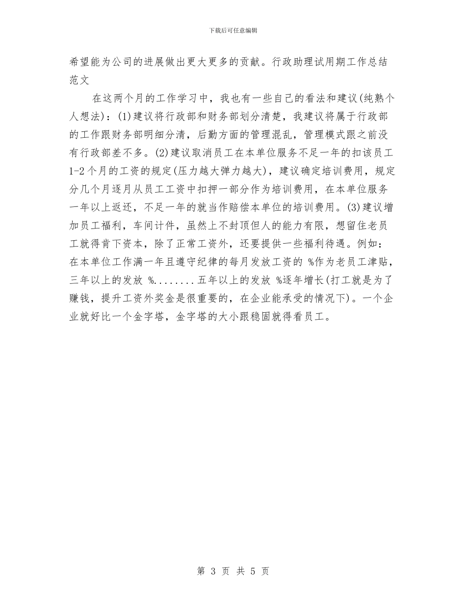 行政助理试用期工作总结范文与行政后勤工作总结汇编_第3页