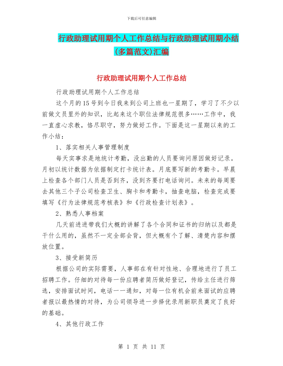 行政助理试用期个人工作总结与行政助理试用期小结汇编_第1页