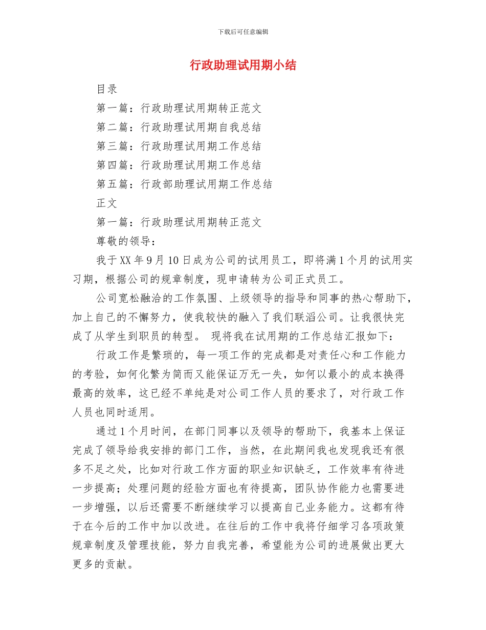 行政助理试用期个人工作总结与行政助理试用期小结汇编_第3页