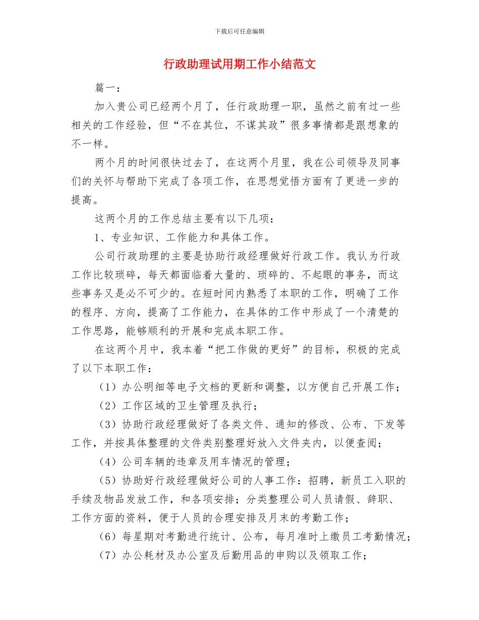行政助理试用期一个月工作总结与行政助理试用期工作小结范文汇编_第3页