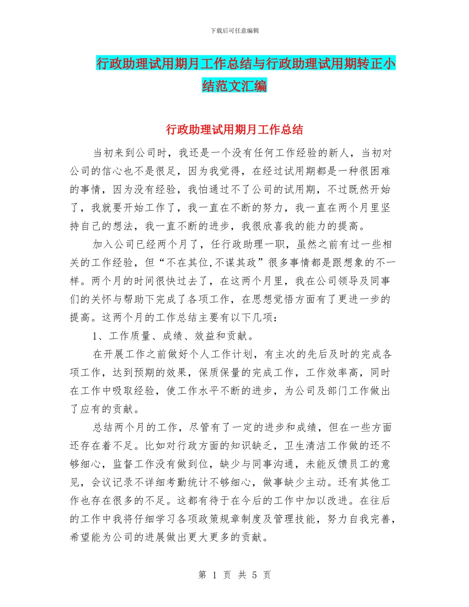 行政助理试用期月工作总结与行政助理试用期转正小结范文汇编_第1页