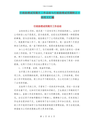 行政助理试用期月工作总结与行政助理试用期转正小结范文汇编