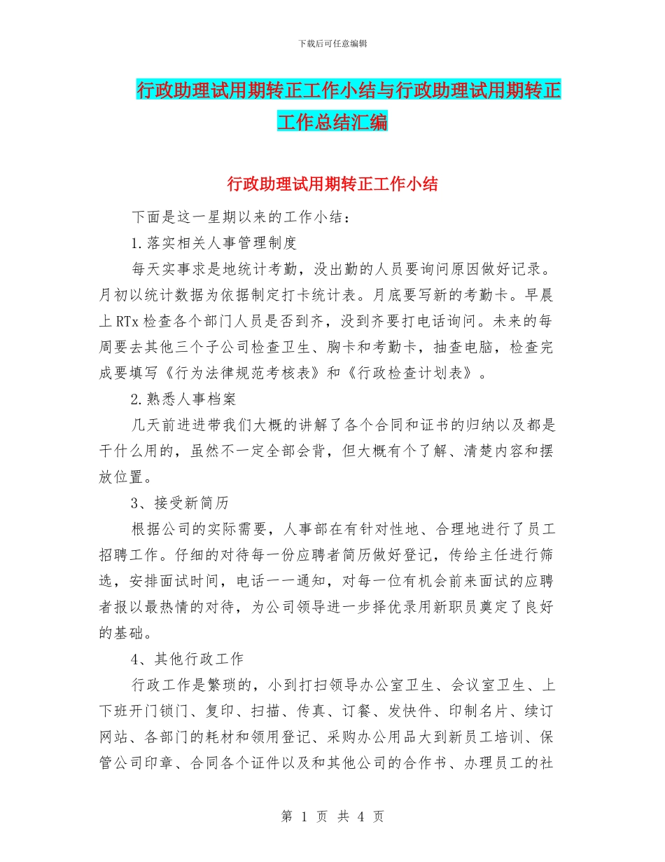 行政助理试用期转正工作小结与行政助理试用期转正工作总结汇编_第1页