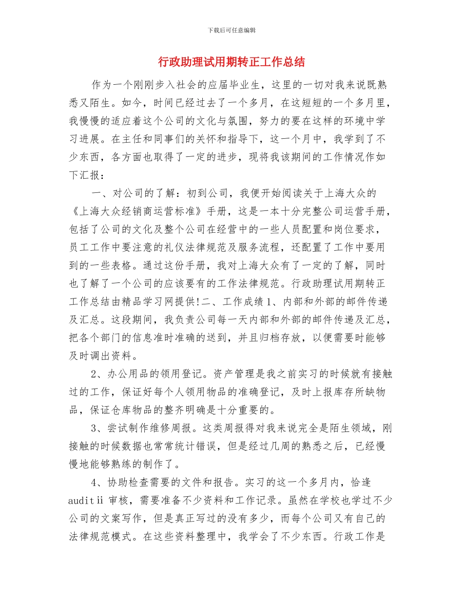 行政助理试用期转正工作小结与行政助理试用期转正工作总结汇编_第3页