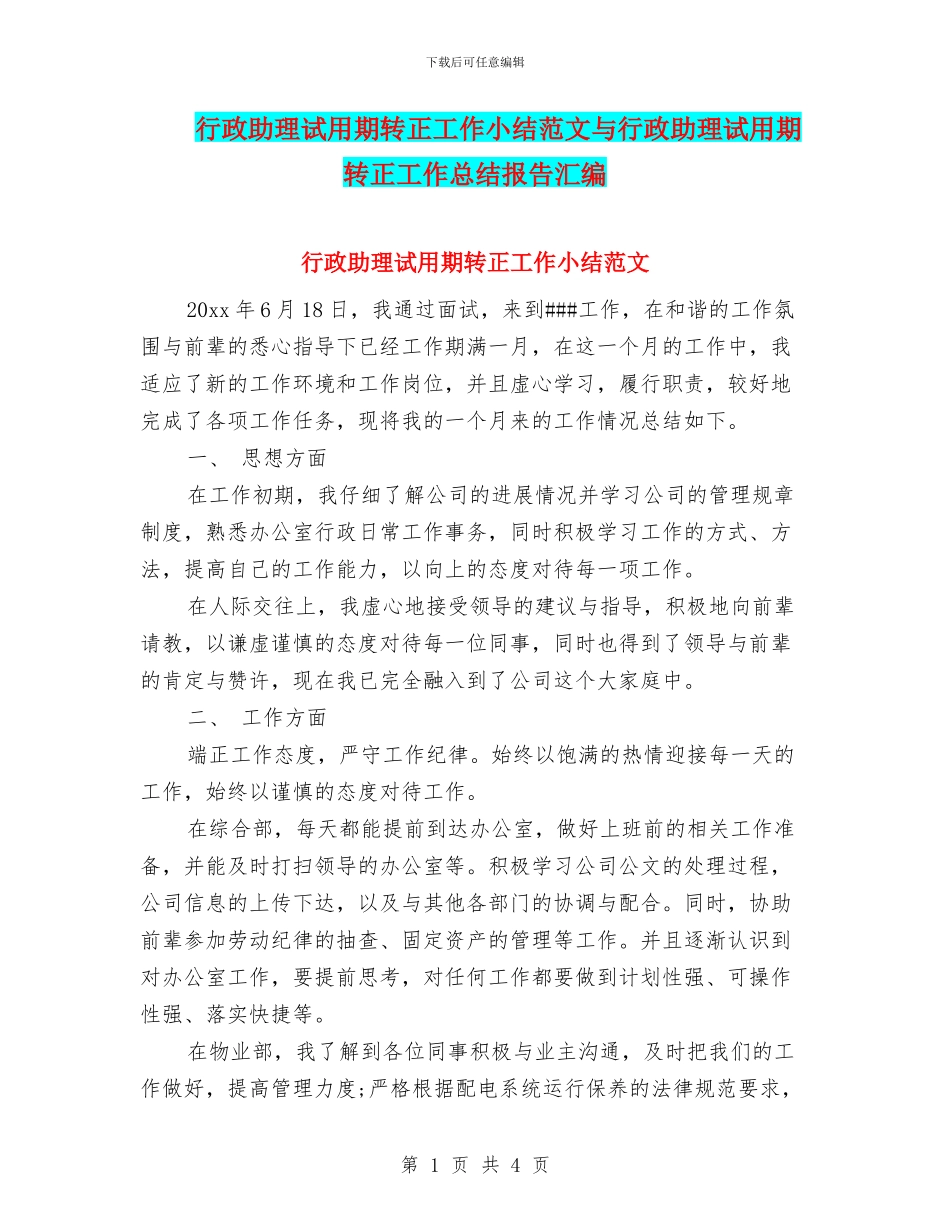 行政助理试用期转正工作小结范文与行政助理试用期转正工作总结报告汇编_第1页