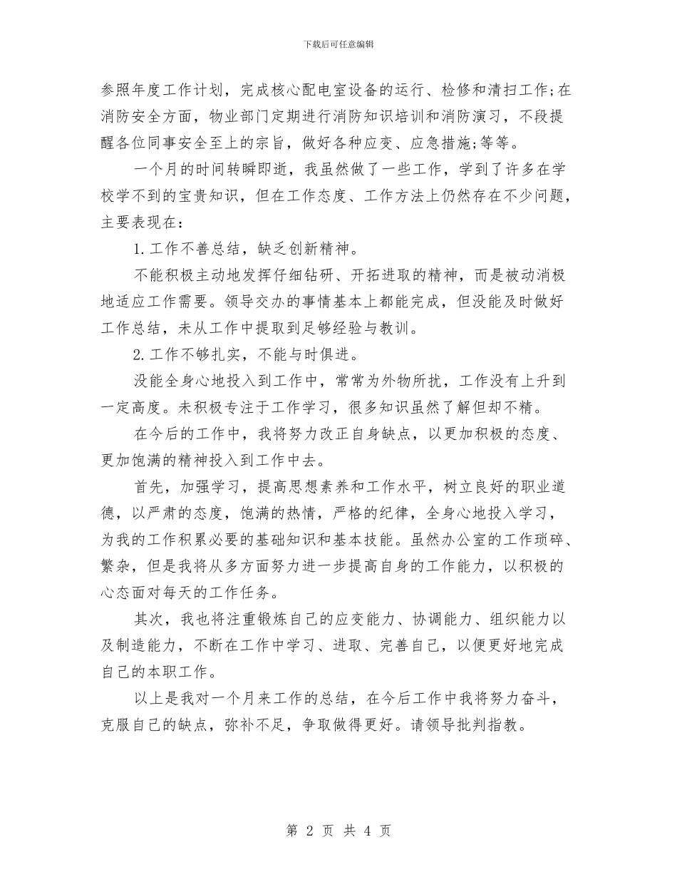 行政助理试用期转正工作小结范文与行政助理试用期转正工作总结报告汇编_第2页