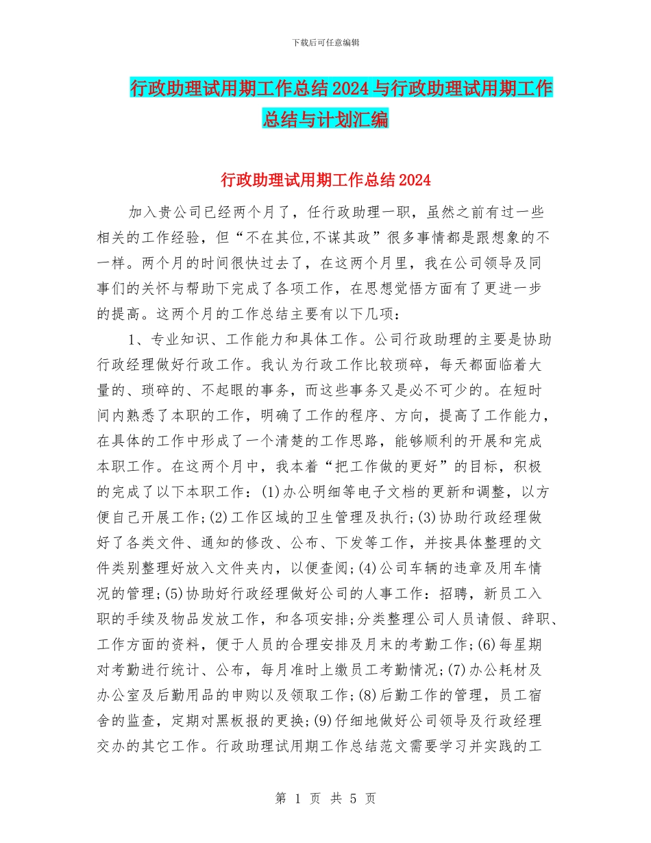 行政助理试用期工作总结2024与行政助理试用期工作总结与计划汇编_第1页