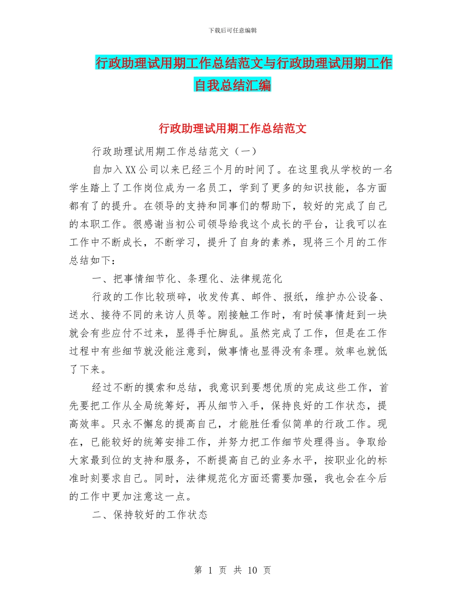 行政助理试用期工作总结范文与行政助理试用期工作自我总结汇编_第1页