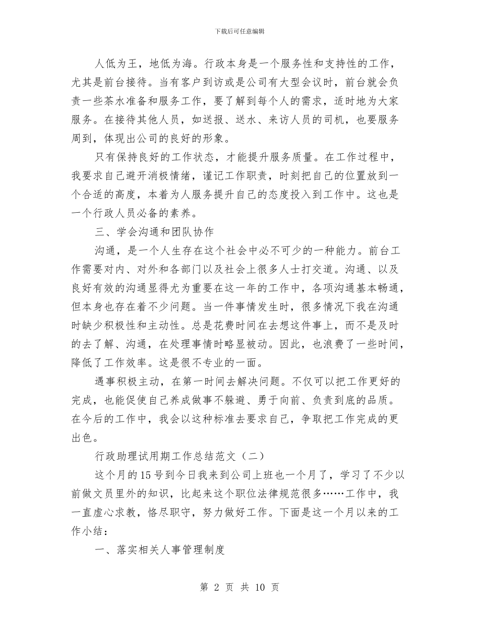 行政助理试用期工作总结范文与行政助理试用期工作自我总结汇编_第2页