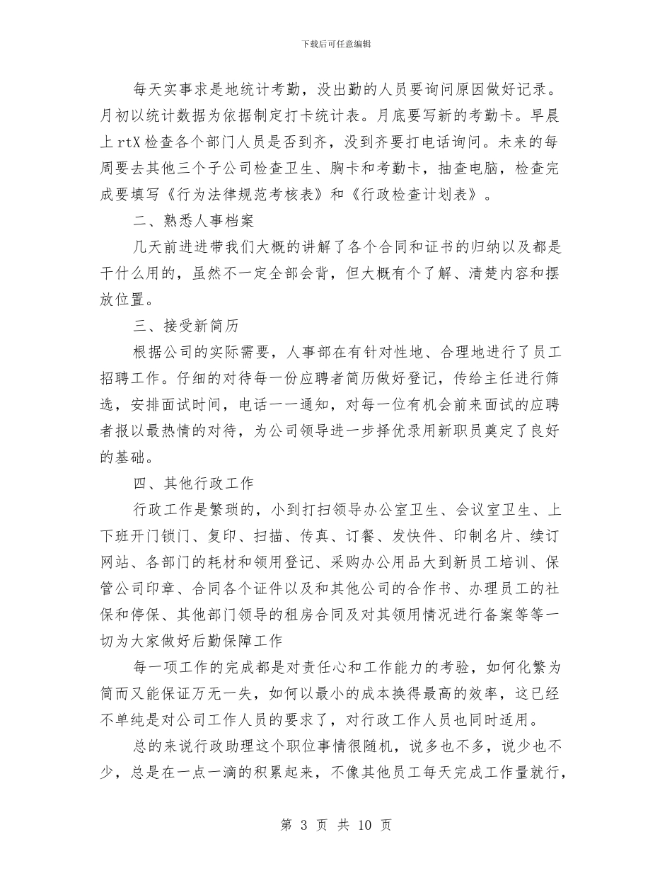 行政助理试用期工作总结范文与行政助理试用期工作自我总结汇编_第3页