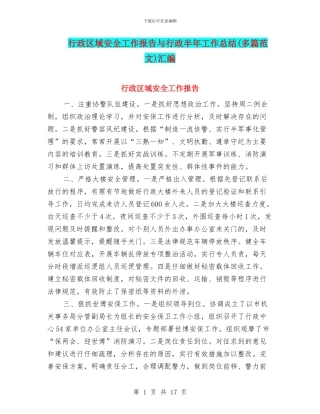 行政区域安全工作报告与行政半年工作总结汇编