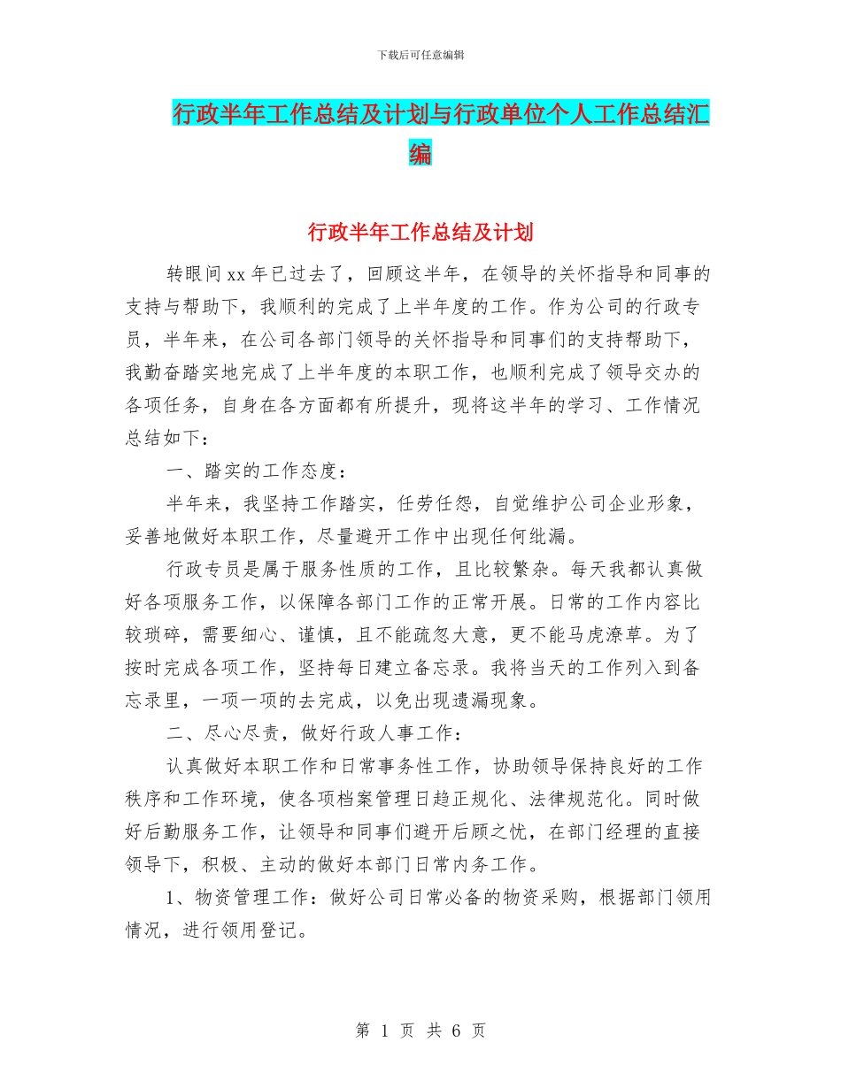 行政半年工作总结及计划与行政单位个人工作总结汇编_第1页