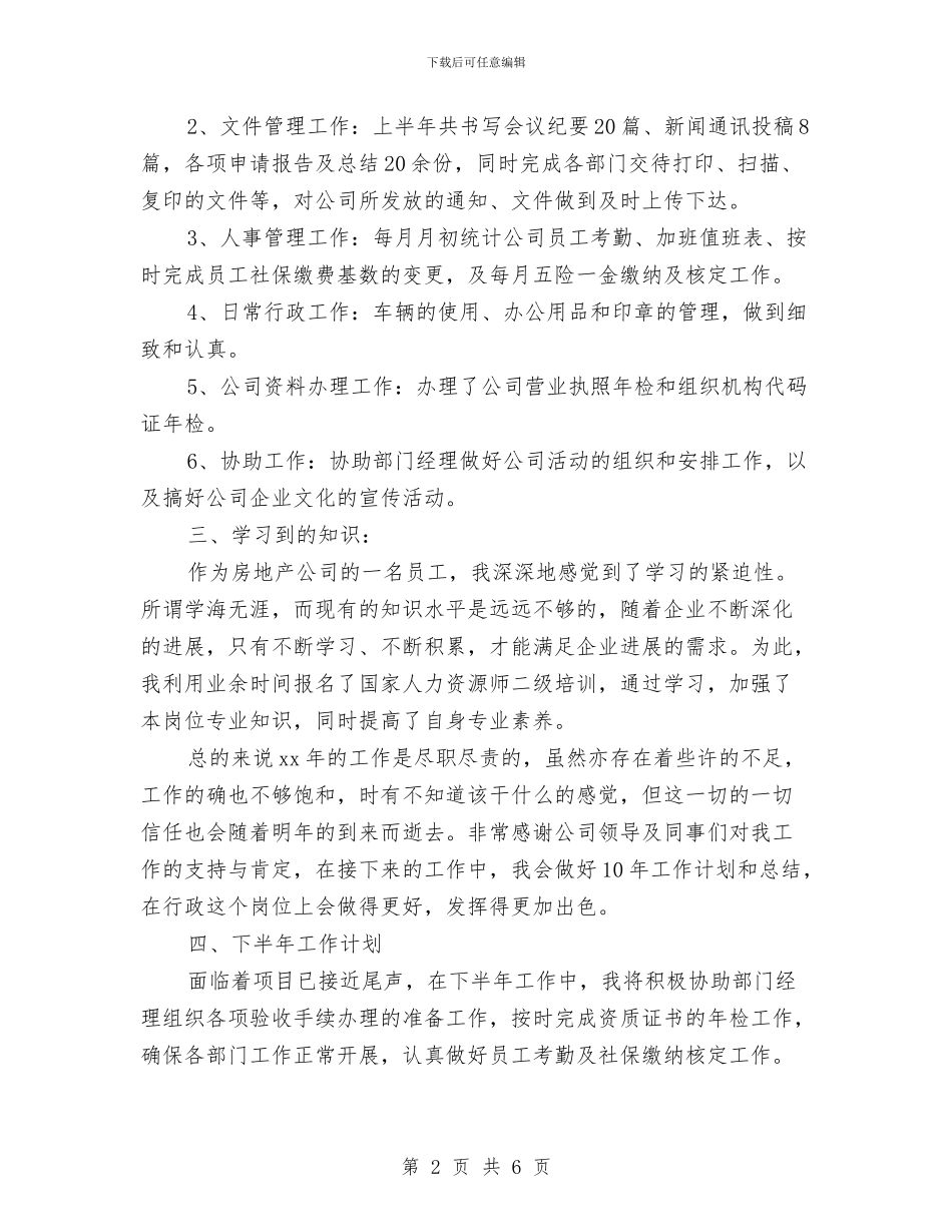 行政半年工作总结及计划与行政单位个人工作总结汇编_第2页