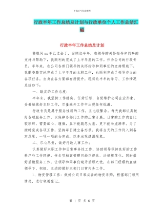 行政半年工作总结及计划与行政单位个人工作总结汇编