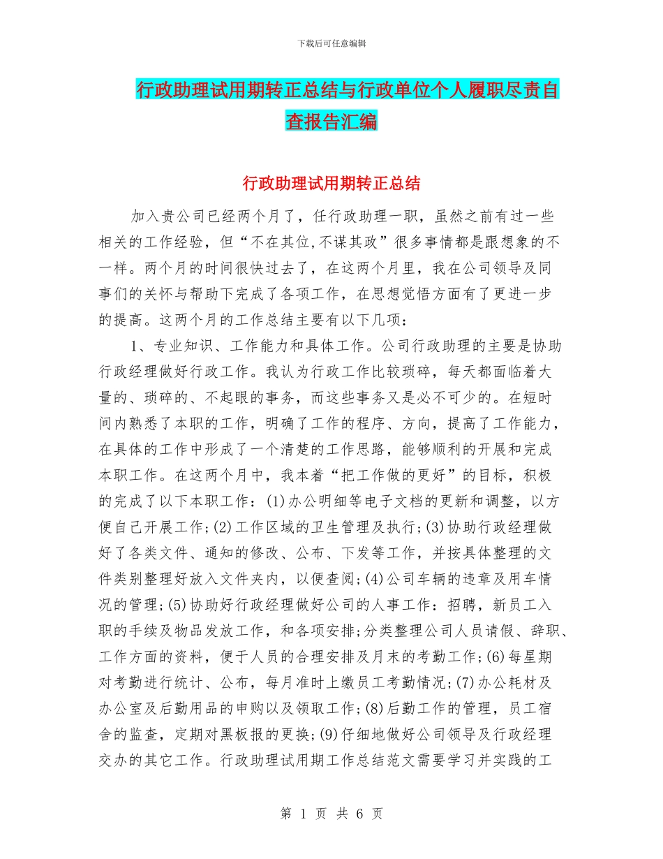 行政助理试用期转正总结与行政单位个人履职尽责自查报告汇编_第1页