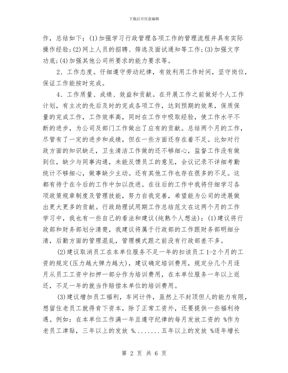 行政助理试用期转正总结与行政单位个人履职尽责自查报告汇编_第2页