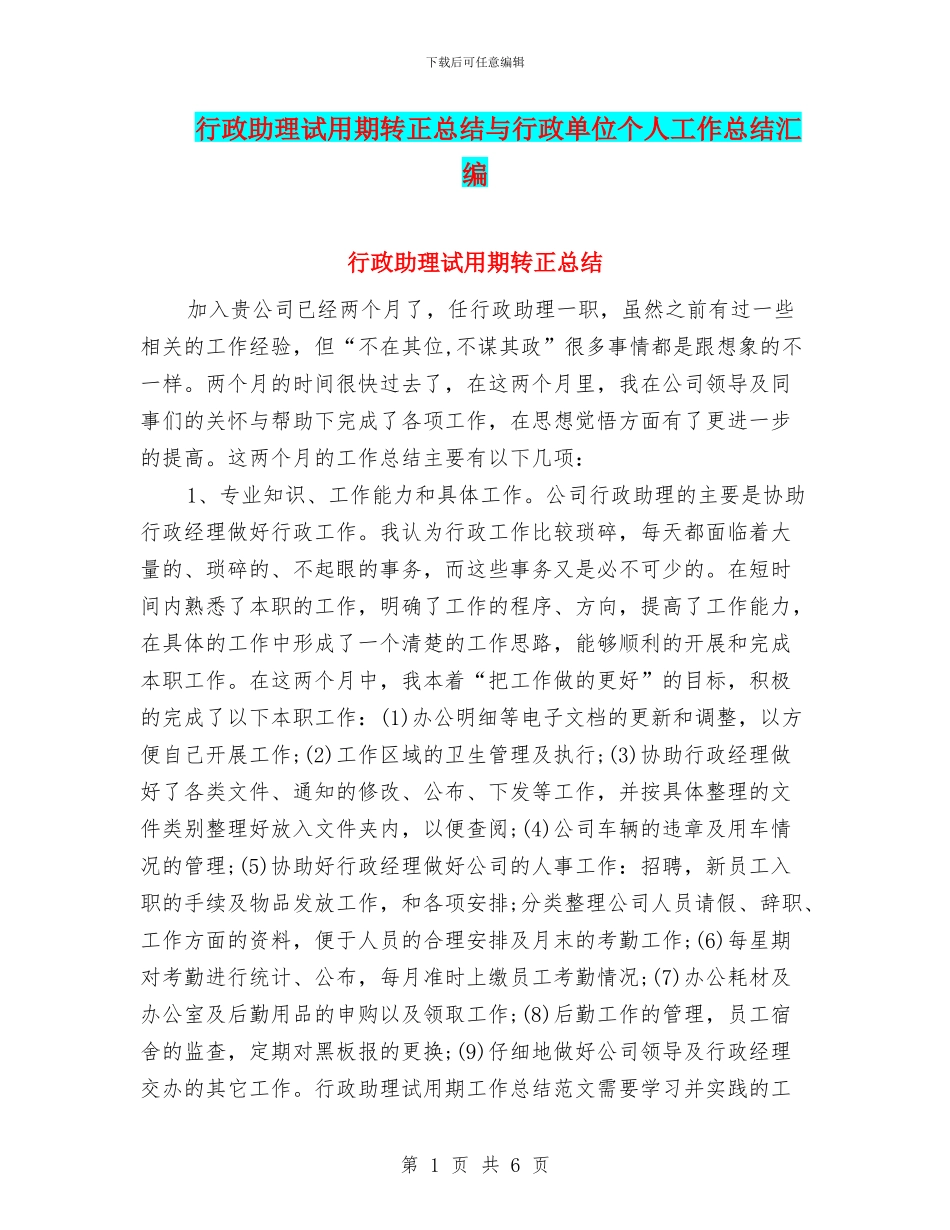 行政助理试用期转正总结与行政单位个人工作总结汇编_第1页