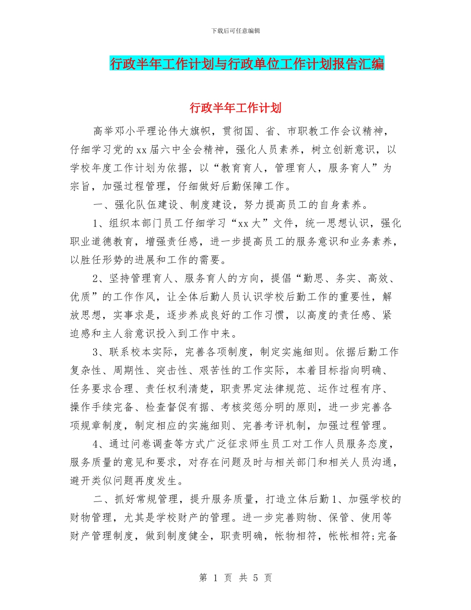 行政半年工作计划与行政单位工作计划报告汇编_第1页