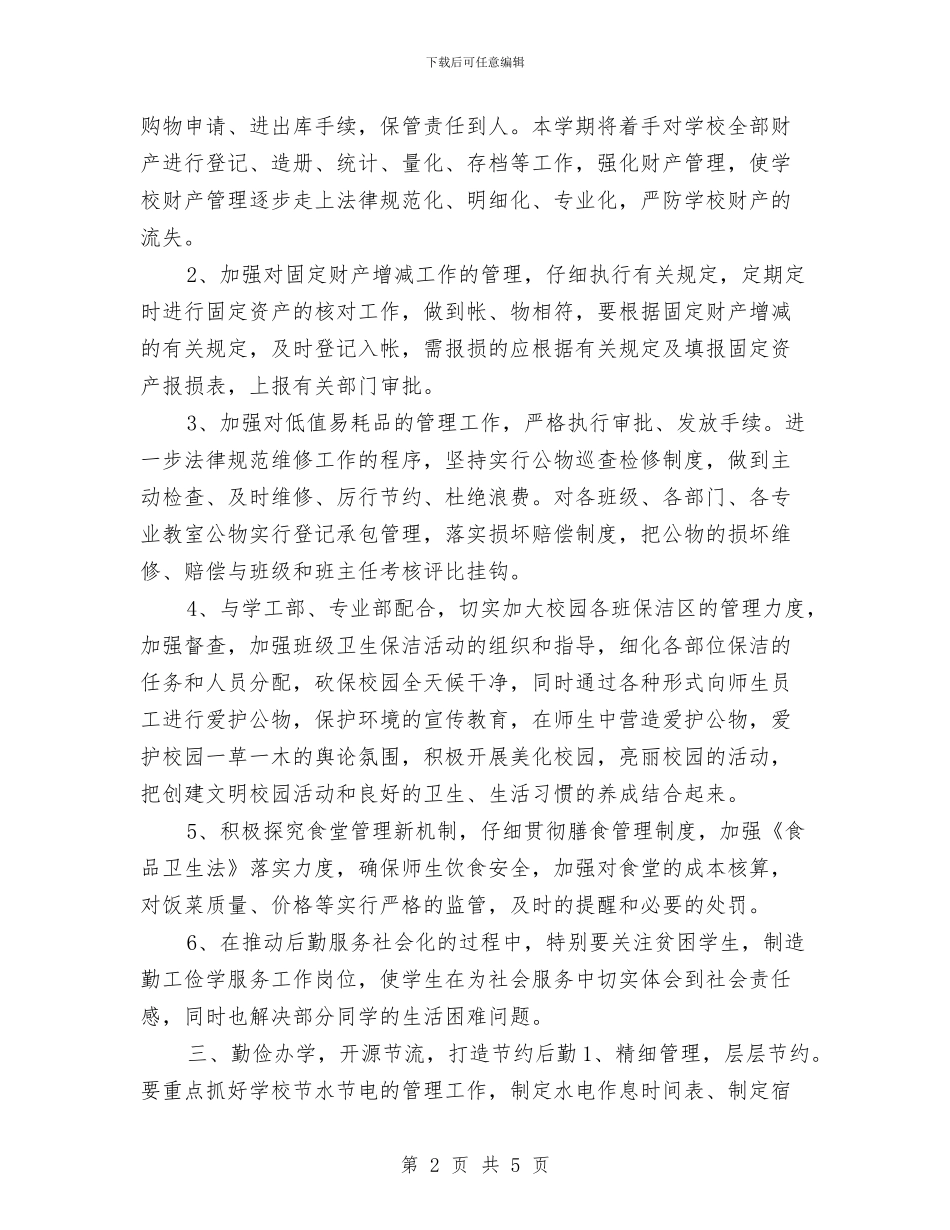 行政半年工作计划与行政单位工作计划报告汇编_第2页