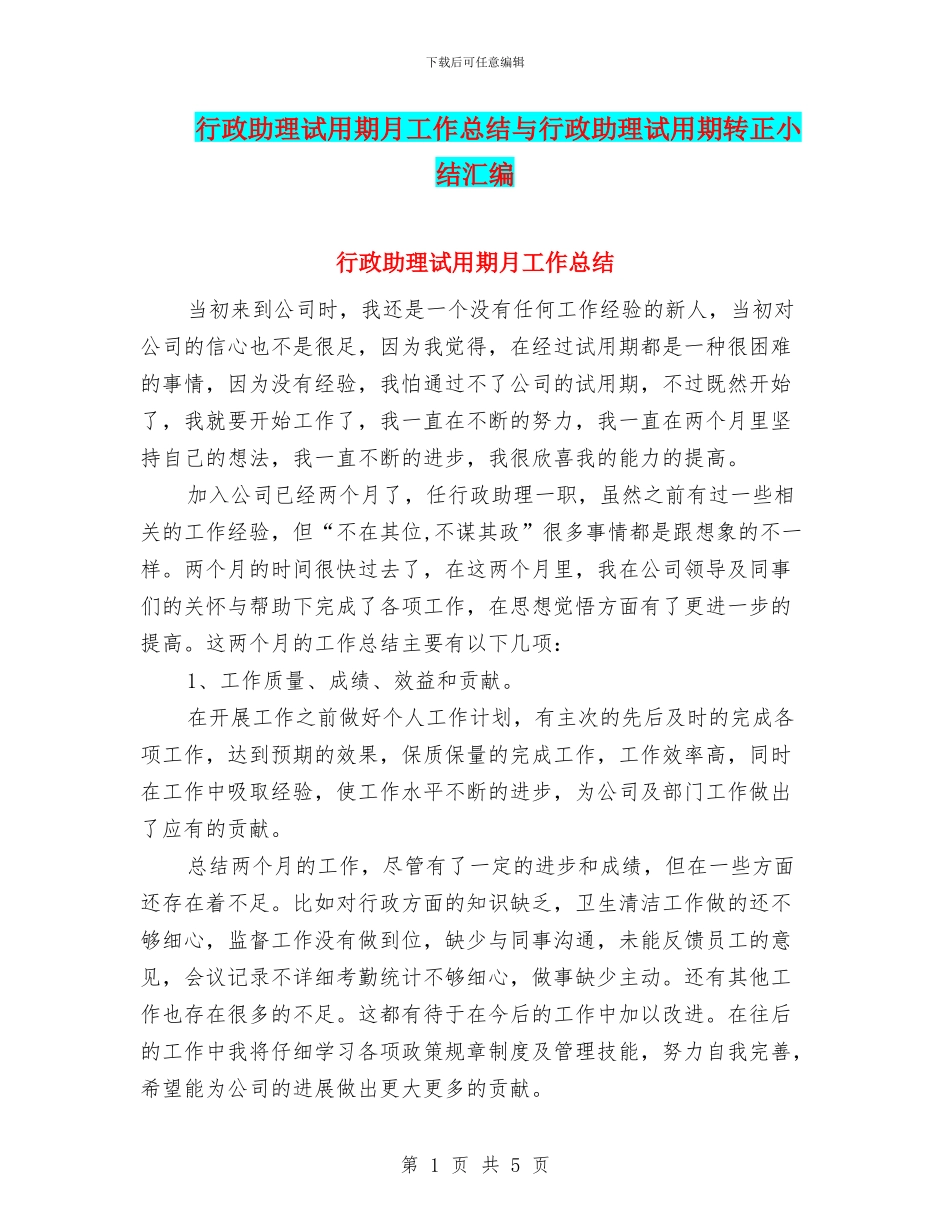 行政助理试用期月工作总结与行政助理试用期转正小结汇编_第1页