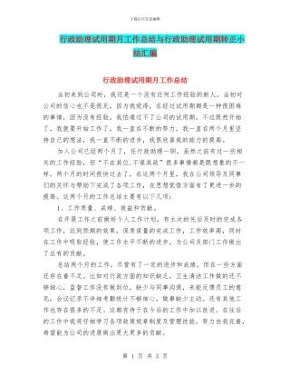 行政助理试用期月工作总结与行政助理试用期转正小结汇编