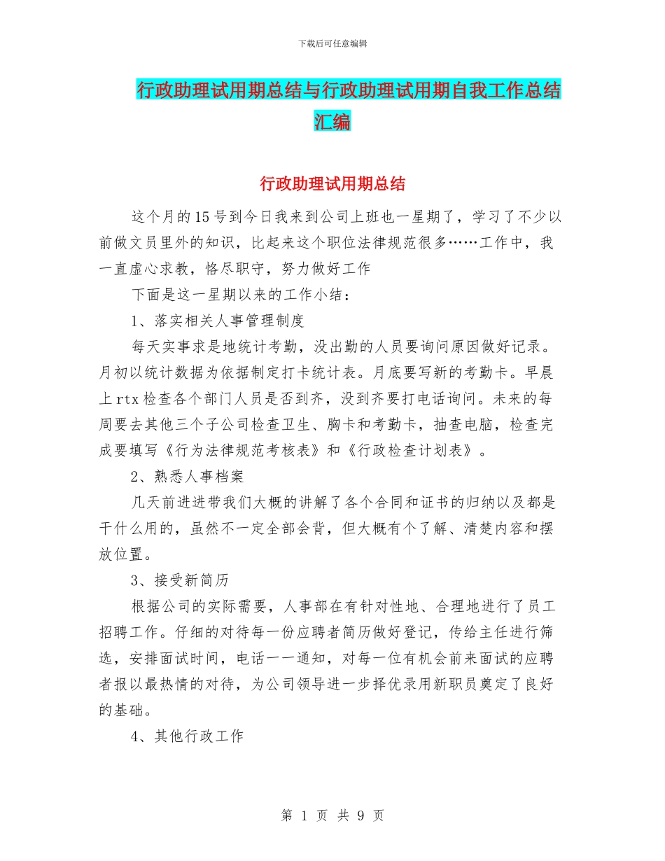 行政助理试用期总结与行政助理试用期自我工作总结汇编_第1页