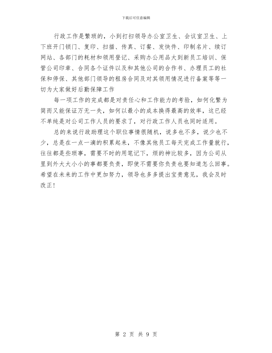 行政助理试用期总结与行政助理试用期自我工作总结汇编_第2页