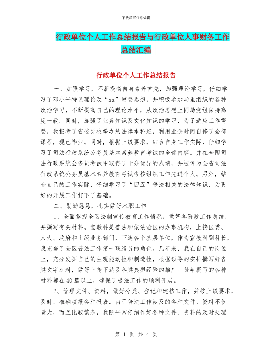 行政单位个人工作总结报告与行政单位人事财务工作总结汇编_第1页