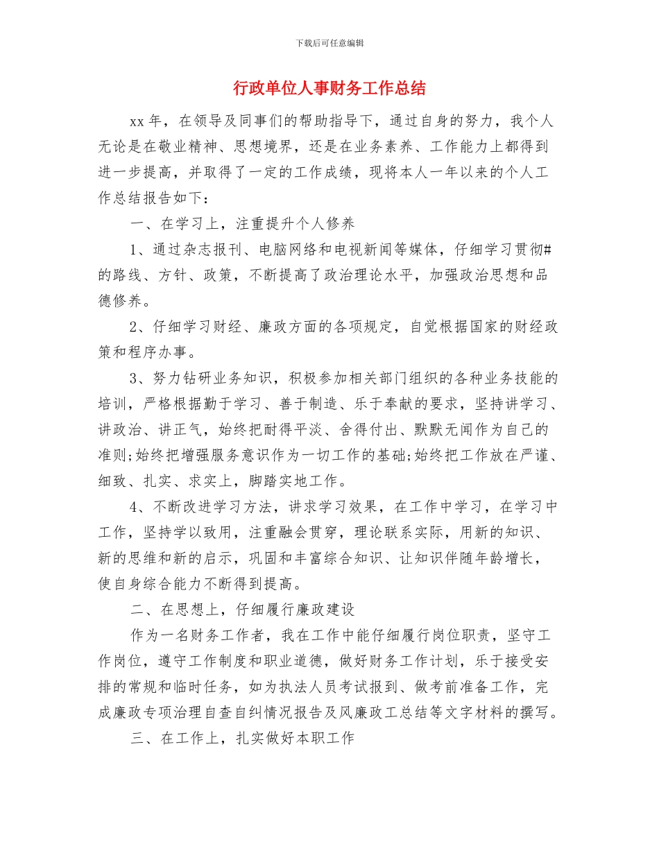 行政单位个人工作总结报告与行政单位人事财务工作总结汇编_第3页