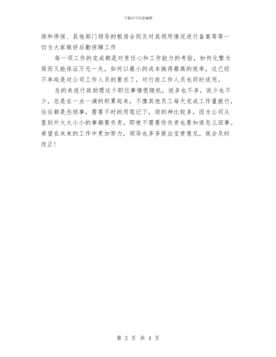 行政助理试用期转正工作小结与行政助理试用期转正工作总结报告汇编_第2页