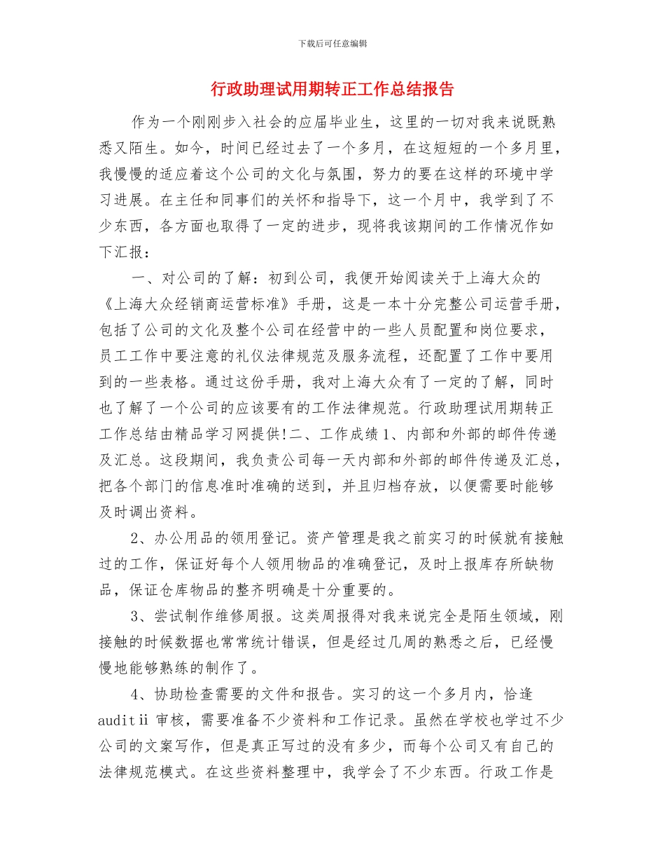行政助理试用期转正工作小结与行政助理试用期转正工作总结报告汇编_第3页