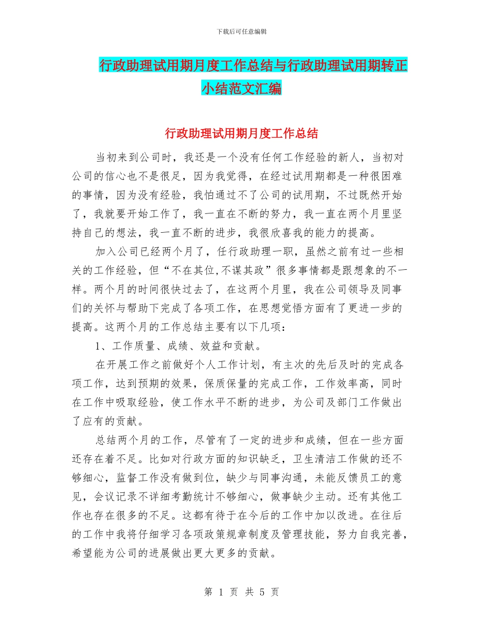 行政助理试用期月度工作总结与行政助理试用期转正小结范文汇编_第1页
