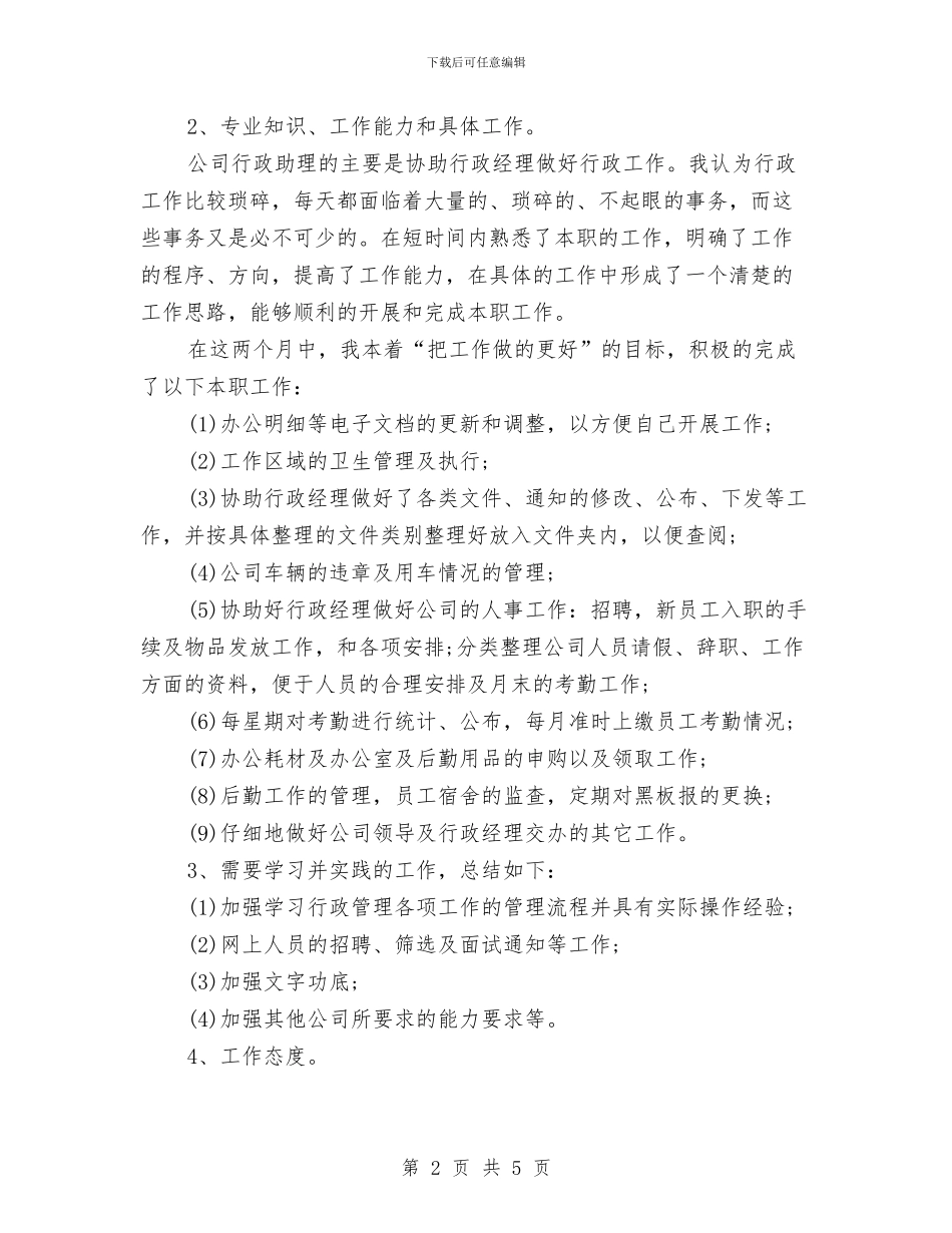 行政助理试用期月度工作总结与行政助理试用期转正小结范文汇编_第2页