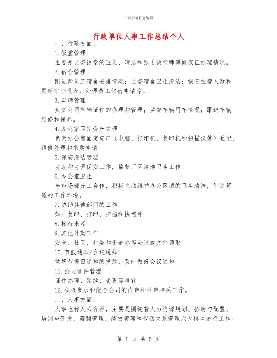 行政单位人事工作总结个人_第1页