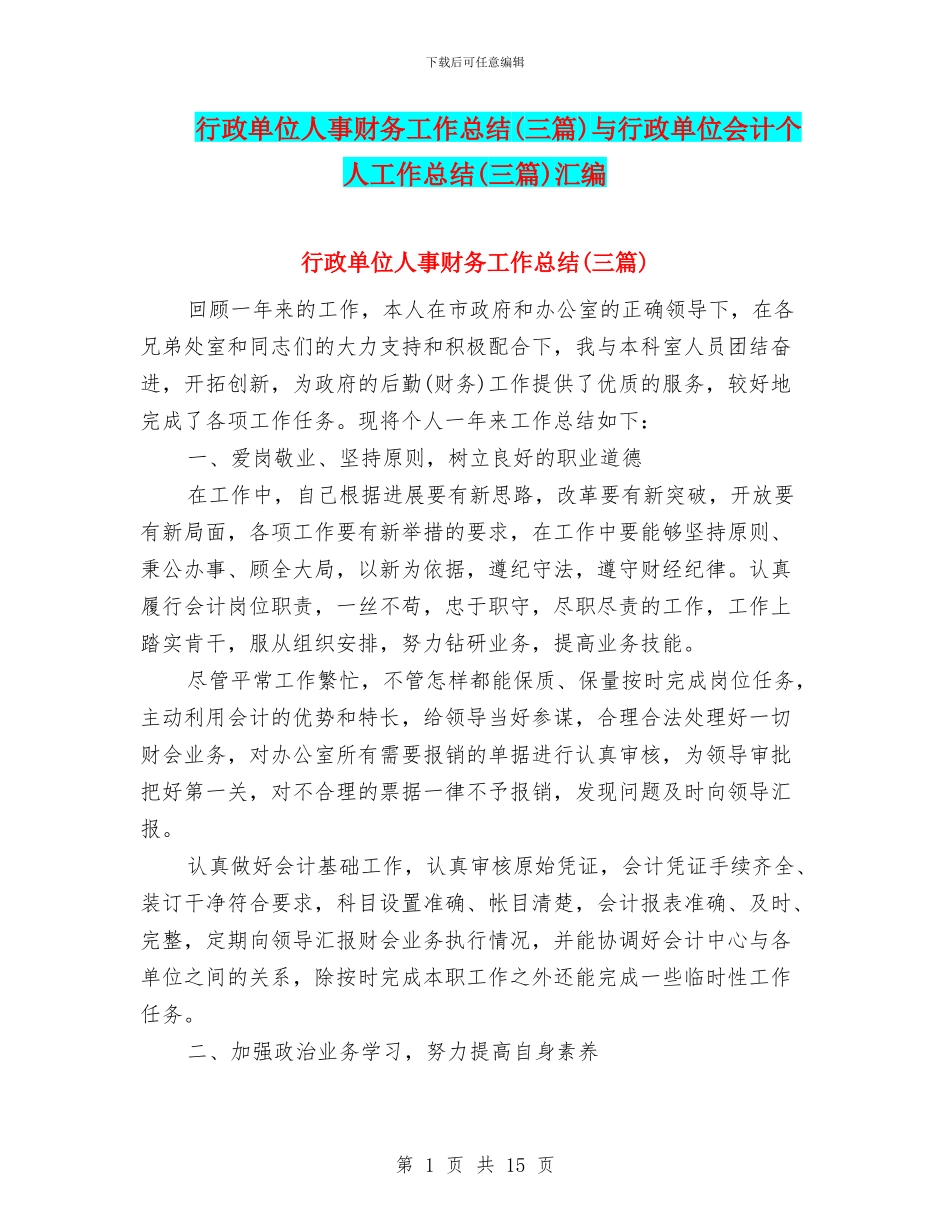 行政单位人事财务工作总结与行政单位会计个人工作总结(三篇)汇编_第1页