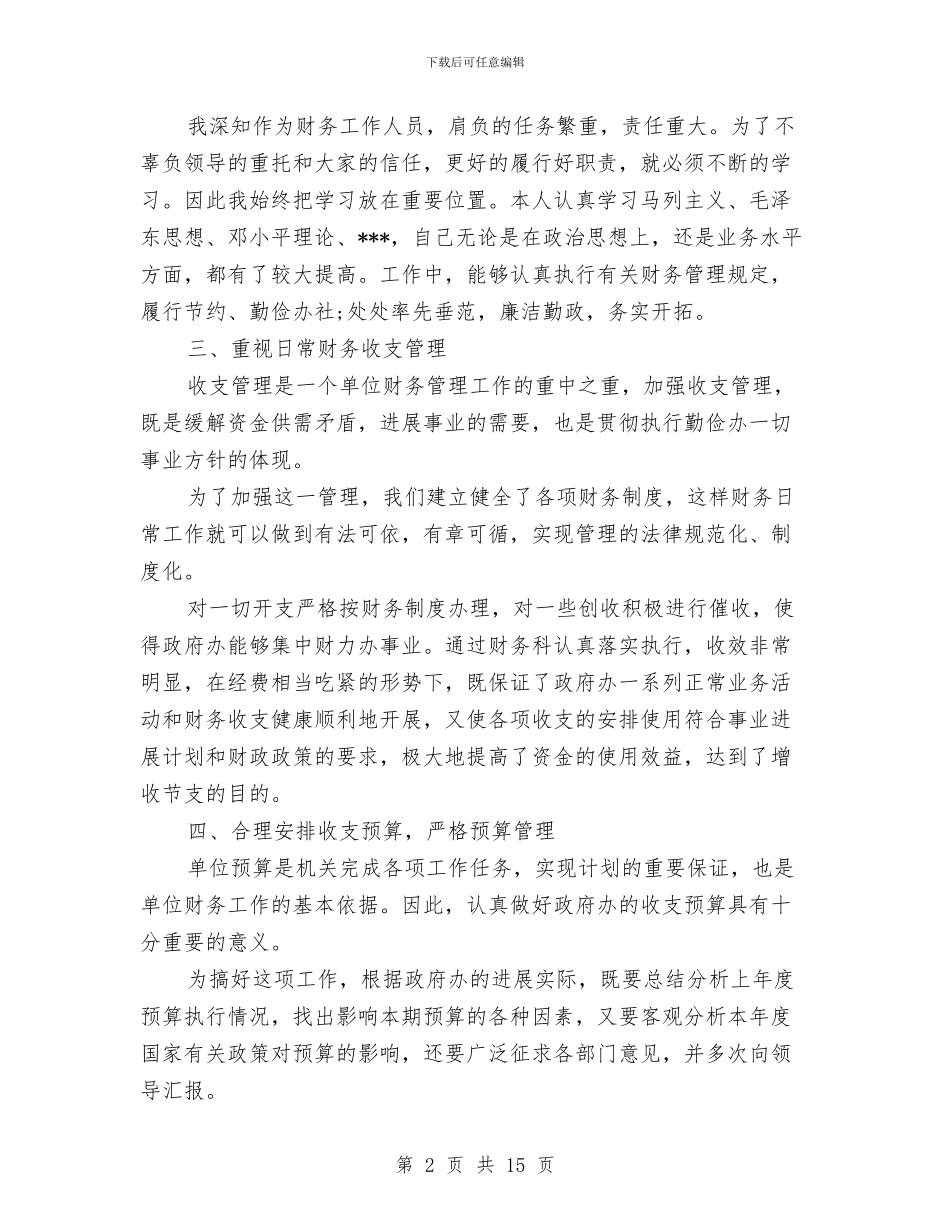 行政单位人事财务工作总结与行政单位会计个人工作总结(三篇)汇编_第2页