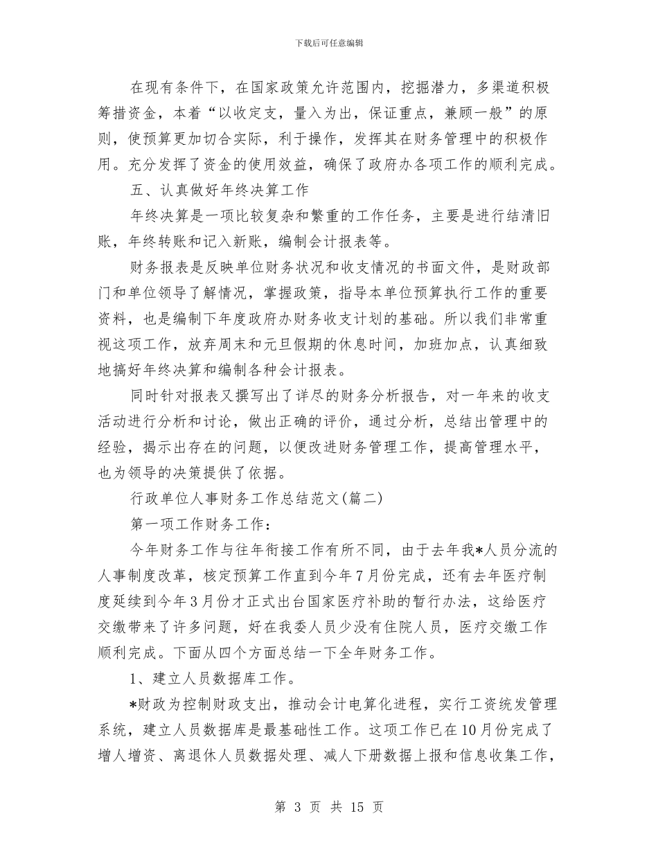 行政单位人事财务工作总结与行政单位会计个人工作总结(三篇)汇编_第3页