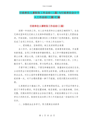 行政单位人事财务工作总结与行政单位会计个人工作总结(三篇)汇编