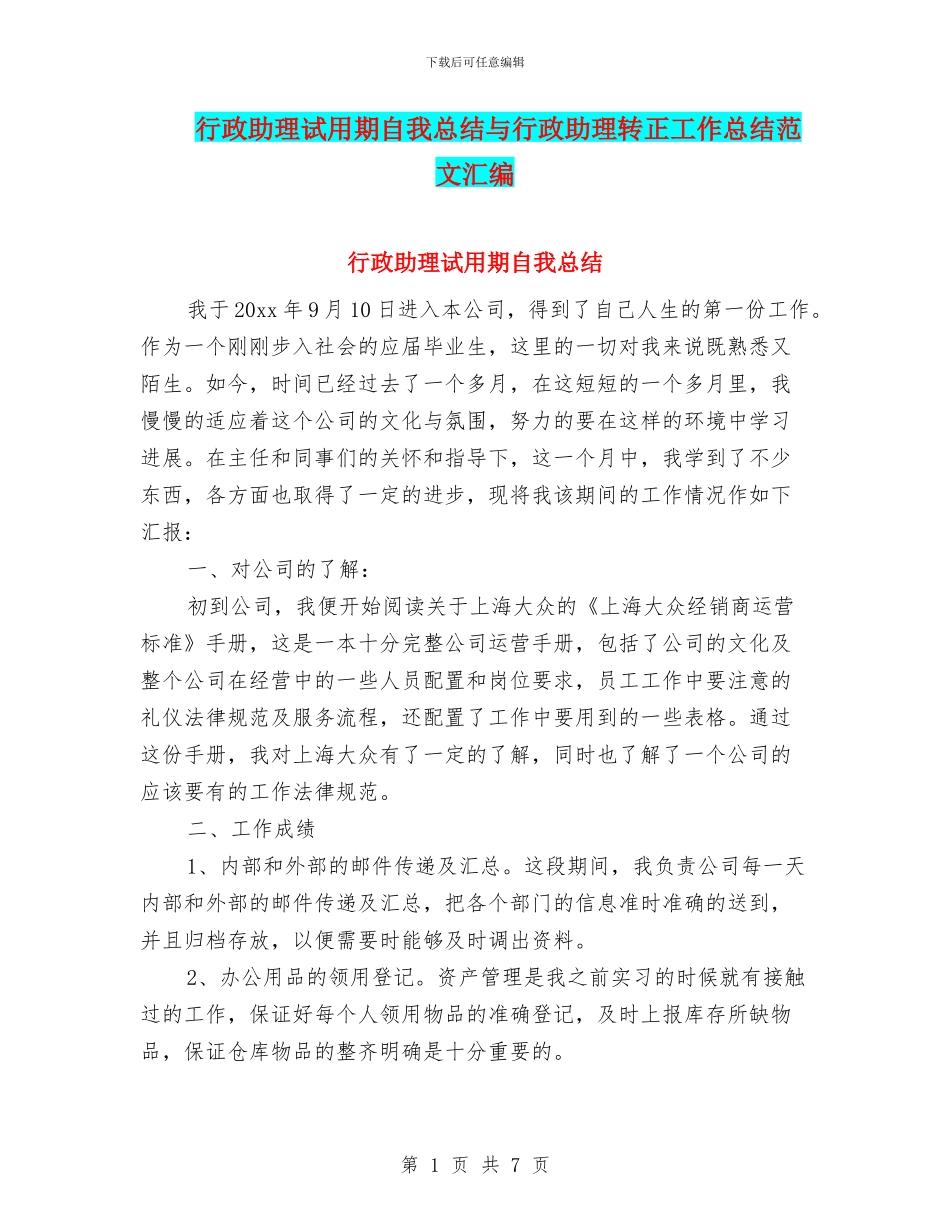 行政助理试用期自我总结与行政助理转正工作总结范文汇编_第1页