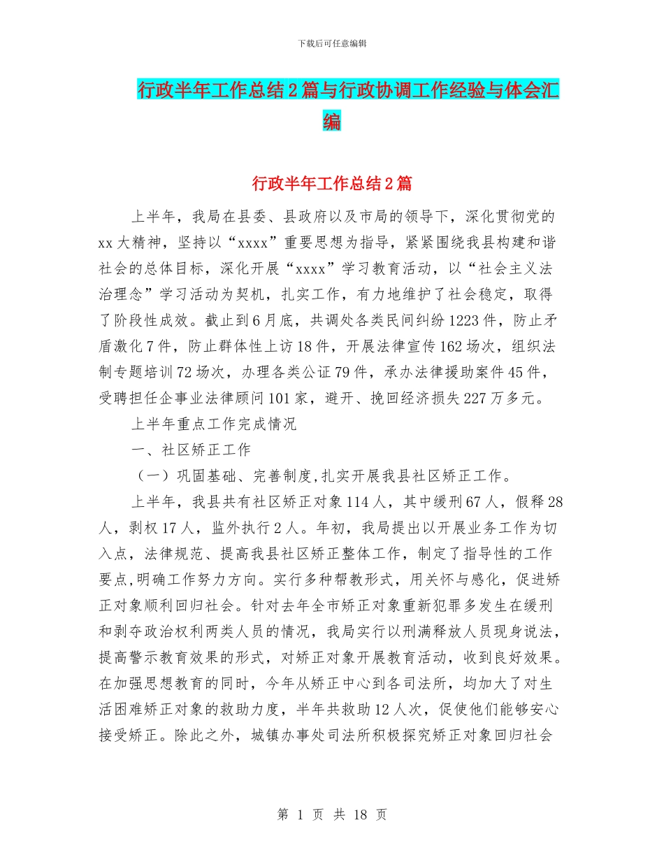 行政半年工作总结2篇与行政协调工作经验与体会汇编_第1页